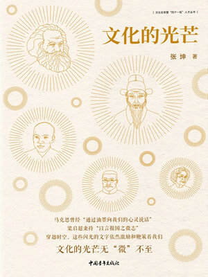 cover image of 文化的光芒